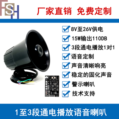 12V24V语音喇叭提示器安全提醒警报多路放音定制SS150M1超清声音