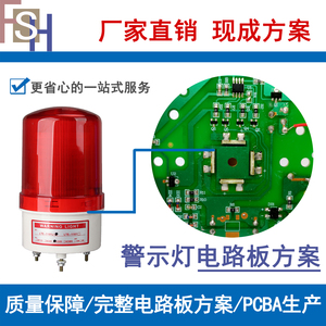 警示灯语音模块完整PCBA方案