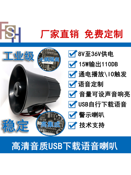 8-36V定制语音喇叭USB更新提示器提醒警报多路放音S3032工业级15W