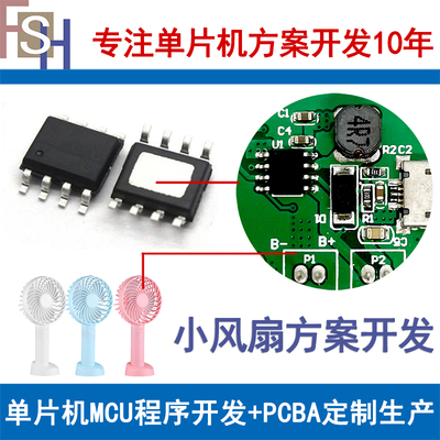 手持小风扇芯片程序开发【方案设计开发单片机MCU+电路模块PCBA】