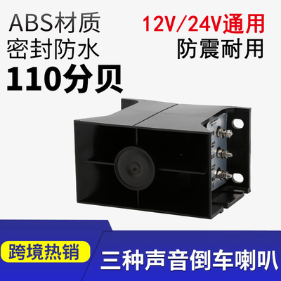 防水倒车喇叭12V24V货车工程挖掘机通用可三音切换厂家直供高音响