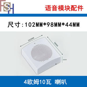 语音模块配件4欧10W喇叭白色带外壳扬声器门禁 尺寸102*98*44MM