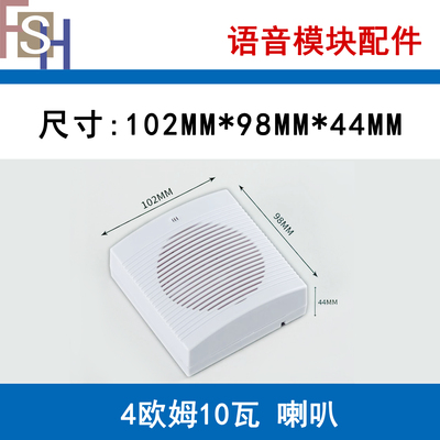 语音模块配件4欧10W喇叭白色带外壳扬声器门禁 尺寸102*98*44MM