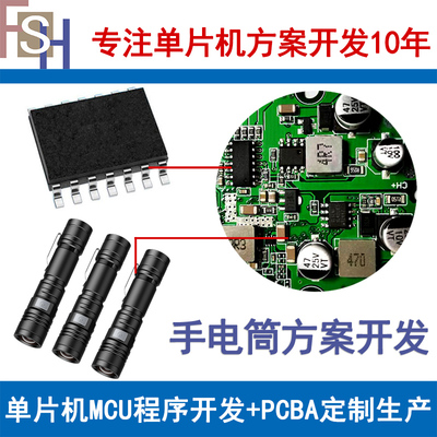强光户外安防照明手电筒【方案设计开发单片机MCU+PCBA设计生产】