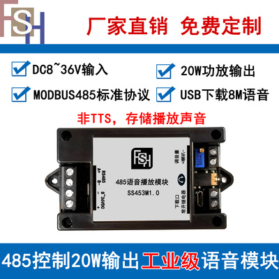 SS453语音模块播放板串口工业级RS485音频20W播报板MP3语音提示器